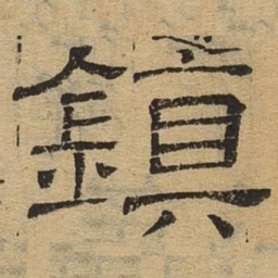 镇书法图片