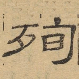 殉书法图片