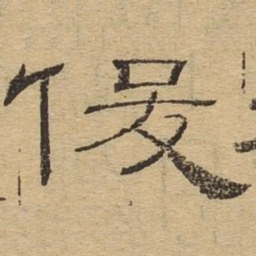 俊书法图片