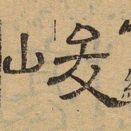 峻书法图片