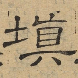 填书法图片