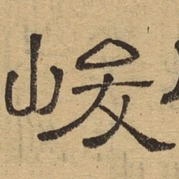 峻书法图片
