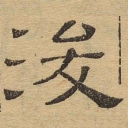 浚书法图片