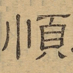 顺书法图片