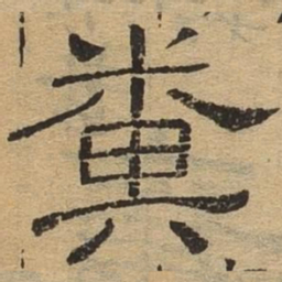 粪书法图片