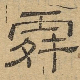 舜书法图片