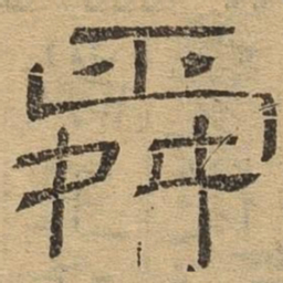 舜书法图片