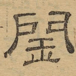 闰书法图片