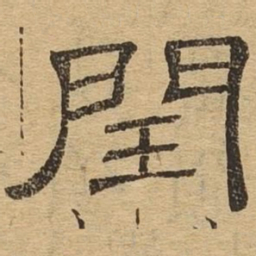 闰书法图片