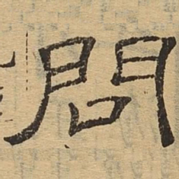 问书法图片