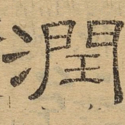 润书法图片
