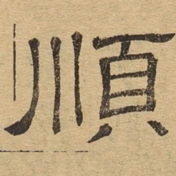 顺书法图片