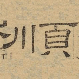 顺书法图片