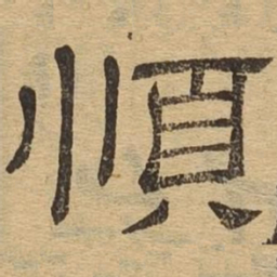 顺书法图片