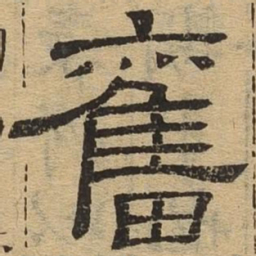 奋书法图片