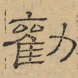 劝书法图片