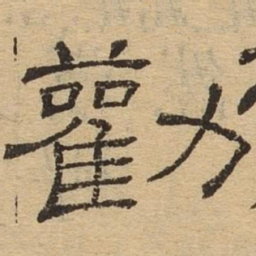 劝书法图片