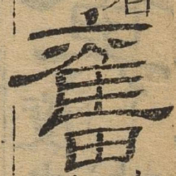 奋书法图片