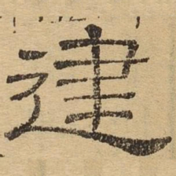 建书法图片