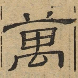 万书法图片