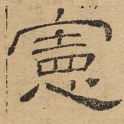宪书法图片