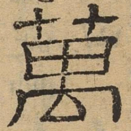 万书法图片