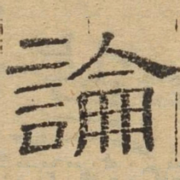 论书法图片
