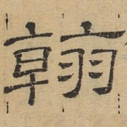 翰书法图片