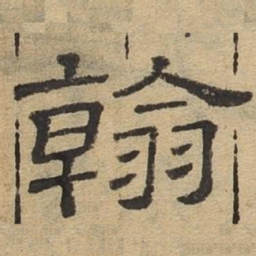 翰书法图片