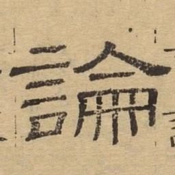 论书法图片