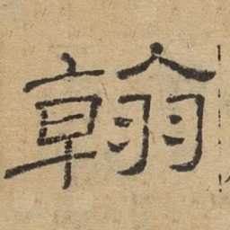 翰书法图片