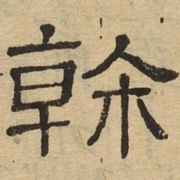 干书法图片