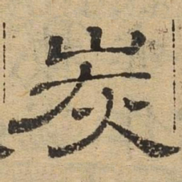 炭书法图片