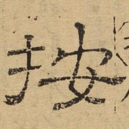 按书法图片