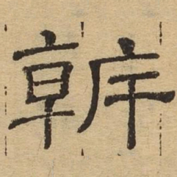 干书法图片