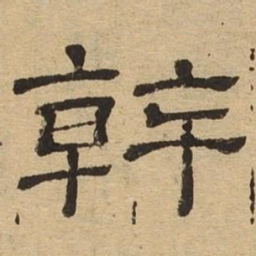 干书法图片