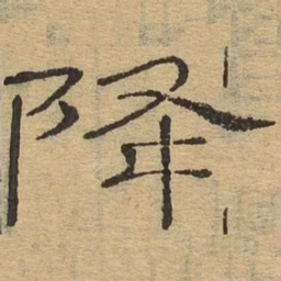 降书法图片