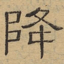 降书法图片