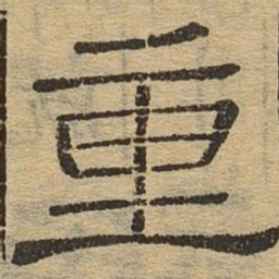 重书法图片