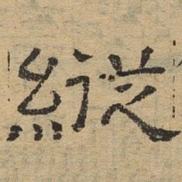 纵书法图片