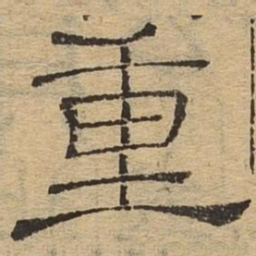 重书法图片