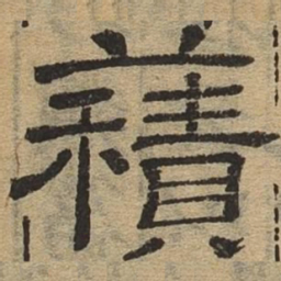 藉书法图片