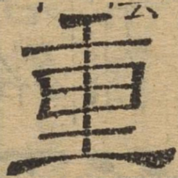 重书法图片