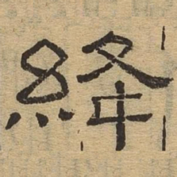 绛书法图片