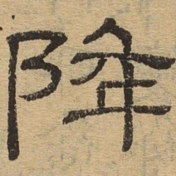 降书法图片
