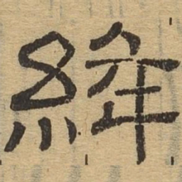 绛书法图片