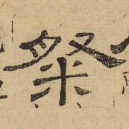粲书法图片
