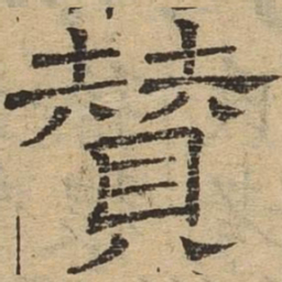 赞书法图片