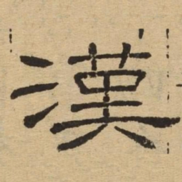 汉书法图片