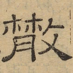 散书法图片